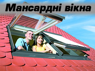 дахові вікна