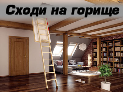 Сходи на горище