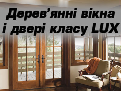 Дерев'янні вікна та двері класу LUX