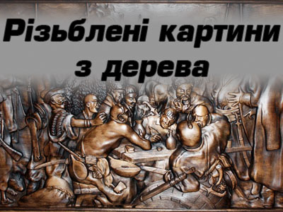 Різьблені картини з дерева