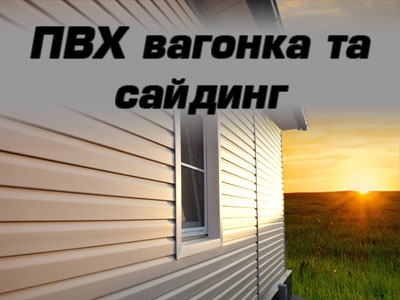 ПВХ вагонка та сайдинг