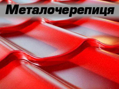 металочерепиця