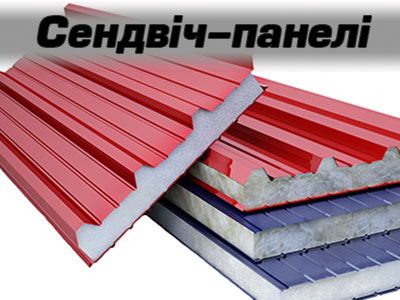 сендвіч-панелі