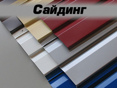 сайдинг