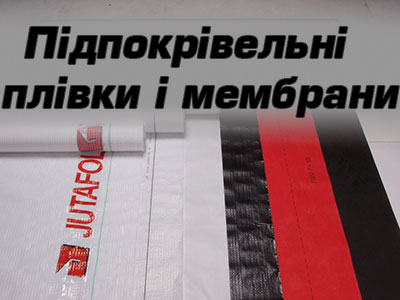 Підпокрівельні плівки і мембрани
