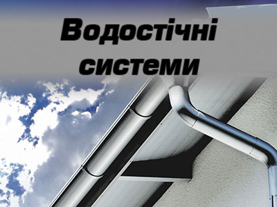 водостічні системи