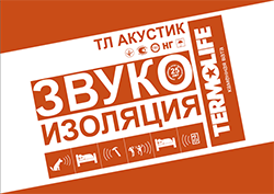 Професійна звукоізоляція ТЛ АКУСТІК